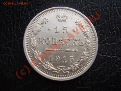 15 копеек 1915г,aUNC,с рубля!до 07.08 в 20:30 Москвы - P3080889.JPG