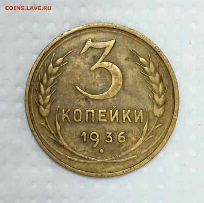 3 копейки 1936г. СОХРАН!!! До 12 августа в 22:00 - 3_1_~1.JPG