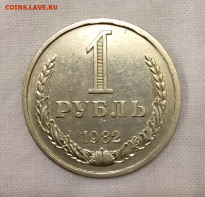 1 рубль-годовик 1982г. СОХРАН!!! До 12 августа в 22:00 - _1_~1.JPG
