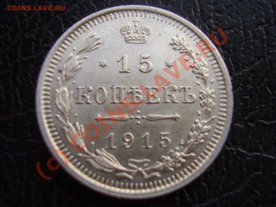 15 копеек 1915г,aUNC,с рубля!до 07.08 в 20:30 Москвы - P3080892.JPG
