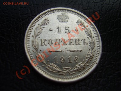 15 копеек 1916г,aUNC,с рубля!до 07.08 в 21:00 Москвы - P3080893.JPG