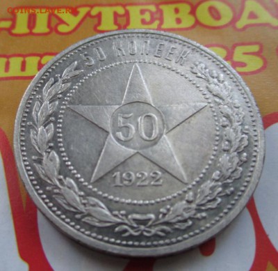 50 копеек 1922 года АГ до 16.08.2015 22:00 мск - IMG_0247.JPG
