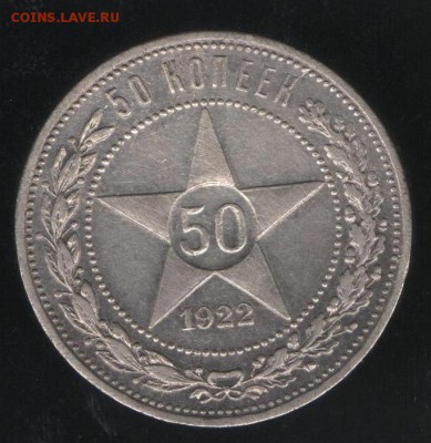 50 копеек 1922 года АГ до 16.08.2015 22:00 мск - Изображение 001