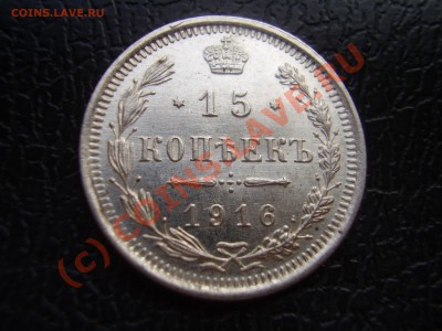 15 копеек 1916г,aUNC,с рубля!до 07.08 в 21:00 Москвы - P3080894.JPG