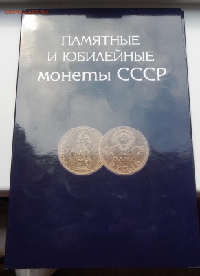 ЮБИЛЕЙНЫЕ РУБЛИ СССР ПОЛНЫЙ КОМПЛЕКТ до 14.08.15 - DSCN1650