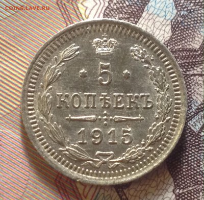 5 копеек 1915г (до 23.00 , 14.08.15) - image