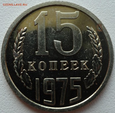 15 копеек 1975 г. наборная до 16.08. 22:00 МСК - DSC02429.JPG