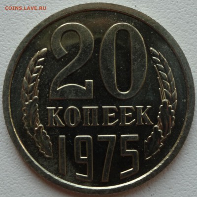 20 копеек 1975 г. наборная до 16.08. 22:00 МСК - DSC02437.JPG