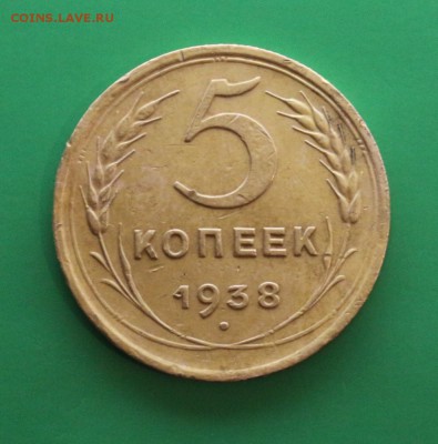 5 копеек 1938 Шт. 1.1.В до 16.08. - IMG_7115.JPG