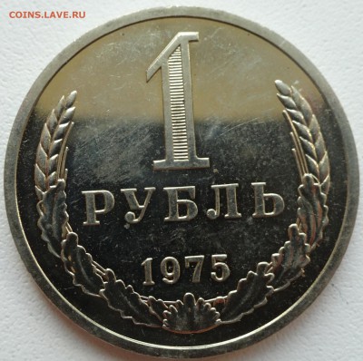 1 рубль 1975 г. наборный до 16.08. 22:00 МСК - DSC02441.JPG