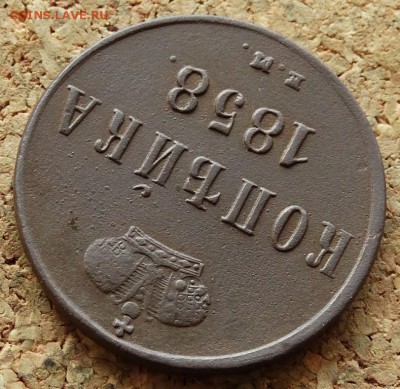 Копейка 1858 ЕМ Хорошая До 16.08.2015 23-00 по Москве - 4.JPG