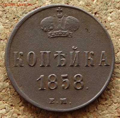 Копейка 1858 ЕМ Хорошая До 16.08.2015 23-00 по Москве - 2.JPG