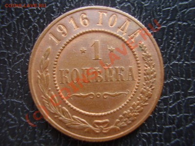 1 копейка 1916г.,UNC,до 08.08 до 22:00 Москвы - P3080885.JPG