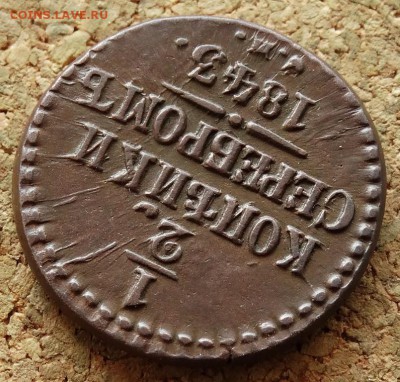 2 коп Серебром Хорошая 1843 СМ До 16.08.2015 23-00 по Моск - 4.JPG