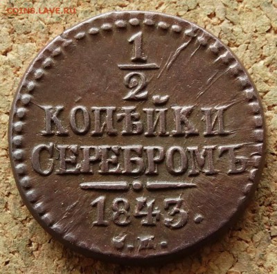 2 коп Серебром Хорошая 1843 СМ До 16.08.2015 23-00 по Моск - 2.JPG