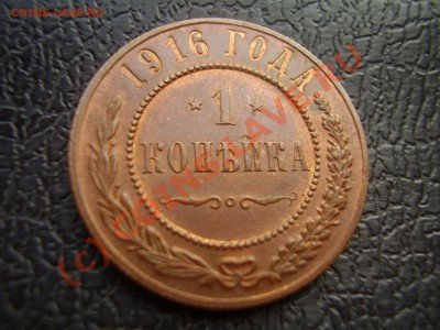 1 копейка 1916г.,UNC,до 08.08 до 22:00 Москвы - P3080887.JPG