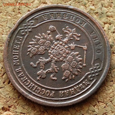 1 копейка 1870 ЕМ  До 16.08.2015 23-00 по Москве - 3.JPG