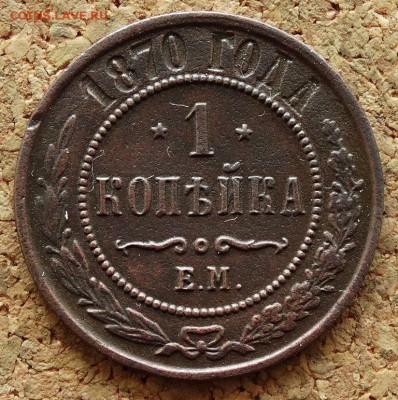 1 копейка 1870 ЕМ  До 16.08.2015 23-00 по Москве - 2.JPG