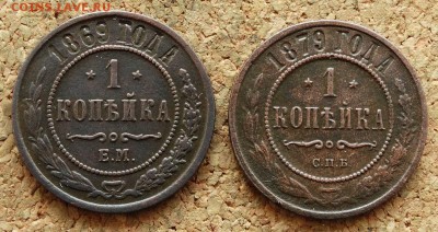 1 копейка 1869 ЕМ 1879 СПБ До 16.08.2015 23-00 по Москве - 2.JPG