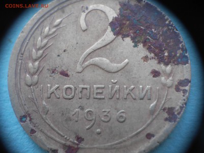 2коп 1936г и др. - 1936 003.JPG