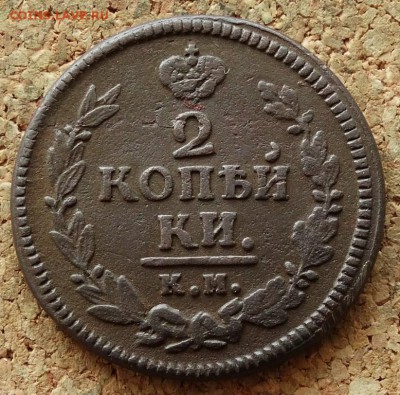 2 копейки 1823 КМ АМ До 16.08.2015 23-00 по Москве - 2.JPG