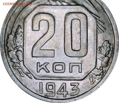 20 коп 1943 АГ (Адрианов) - 20-43А 2