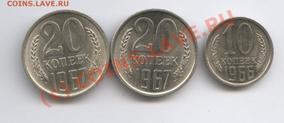 20 копеек 1967 года. - Изображение 934