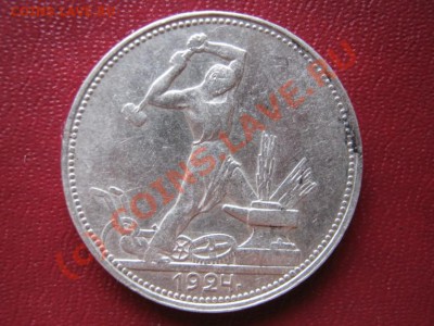 Полтинники 1922-27 г.г.(№2). - 7.5