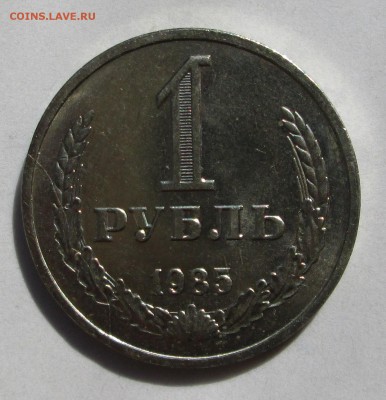 Полный раскол на  рубле 1985 - 1 и 5 001