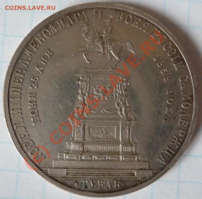 Рубль 1859 "Конь" до 08.08.2010,23:50 МСК с заключением ГИМ - P1050152.JPG
