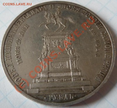 Рубль 1859 "Конь" до 08.08.2010,23:50 МСК с заключением ГИМ - P1050151.JPG