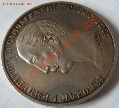 Рубль 1859 "Конь" до 08.08.2010,23:50 МСК с заключением ГИМ - P1050150.JPG