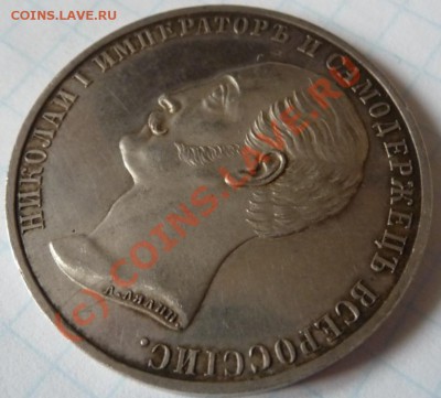 Рубль 1859 "Конь" до 08.08.2010,23:50 МСК с заключением ГИМ - P1050149.JPG