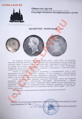 Рубль 1859 "Конь" до 08.08.2010,23:50 МСК с заключением ГИМ - P1040857.JPG