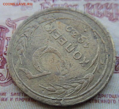 5 копеек 1930 г. ( раскол ) - до 15.08.2015 г. в 22.00 - 3-30р.JPG
