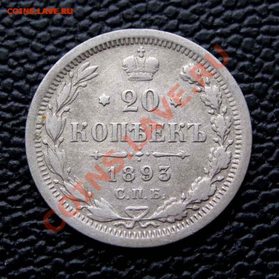 20 копеек 1893г. VF до 22:00мск 12.08.15 - IMG_1981%252C1