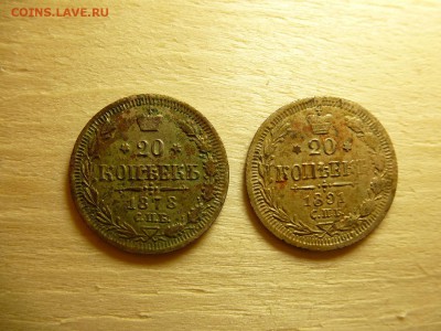 20 копеек 1878 и 1891 Фальшаки. до 15,08,2015 в 22-00 по МСК - P1010917.JPG