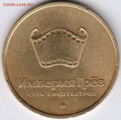 Игровой жетон. Империя грёз до 16.08.15 в 22.00 - Scan-150810-0005