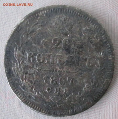 20 коп.1867 года до 22-00 16.08.15 годп - IMG_1623.JPG