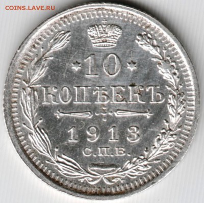 10 копеек 1913 спб вс до 16.08.15 г. в 22.00 - Scan-150810-0020