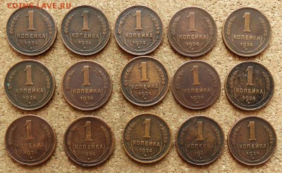 1 копейка 1924 - 15 шт До 16.08.2015 23-00 по Москве - 2.JPG