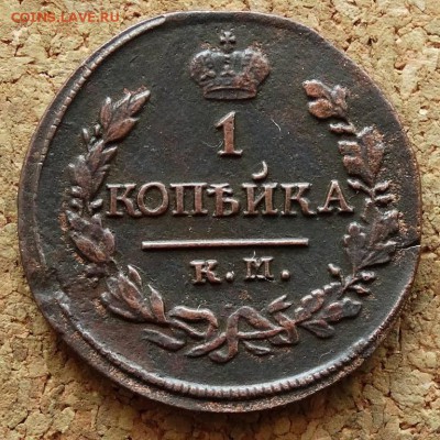 1 копейка 1820 КМ АД До 16.08.2015 23-00 по Москве - 2.JPG