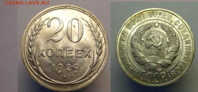 20 коп 1929 г.( UNC) шт.блеск, до 13.08.2015 г. 22-00 Мск - 20 к 1929 г (1).JPG