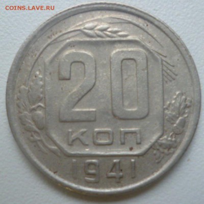 20 копеек 1941 Ф-35? - P1040893.JPG