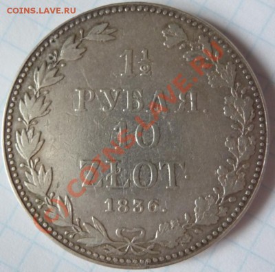 2 РУБЛЯ 10 ZLOT 1836, до 08.08.2010, 23:50 МСК - P1050145.JPG