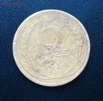 5 копеек 1934 года до 14.08.2015 года 22:00 - 5