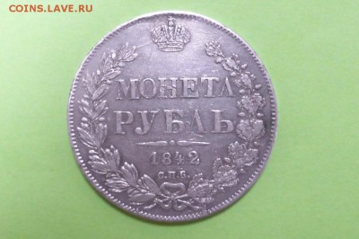 Монета рубль, 1842 г., СПБ - P1050257.JPG