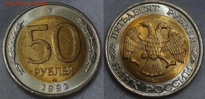 100 и 50 рублей 1992 лмд UNC 14.08.2015 (пт. 22-30) - 50