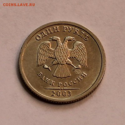 1 рубль 2003 года в сохране! До 13.08.2015 - IMG_3034.JPG