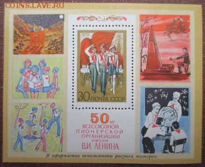 СССР 1972. 50 лет Всесоюзной пионерской организации * - 1972-424.JPG